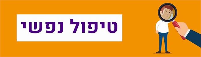 טיפול נפשי